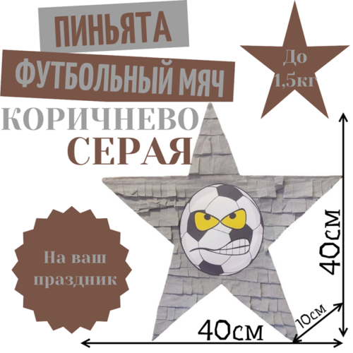 Пиньята Звезда коричнево — серая ФУТБОЛЬНЫЙ МЯЧ