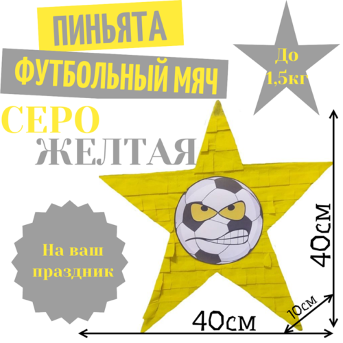 Пиньята Звезда серо — желтая ФУТБОЛЬНЫЙ МЯЧ