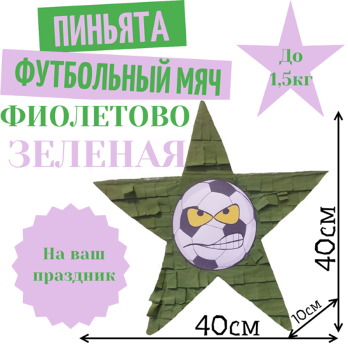 Пиньята Звезда фиолетово — зеленая ФУТБОЛЬНЫЙ МЯЧ