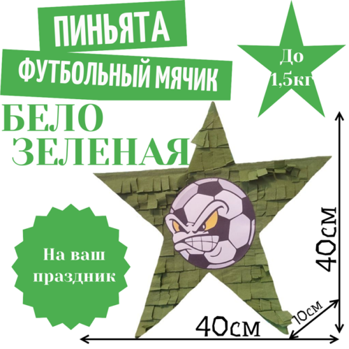 Пиньята Звезда бело — зеленая ФУТБОЛЬНЫЙ МЯЧИК