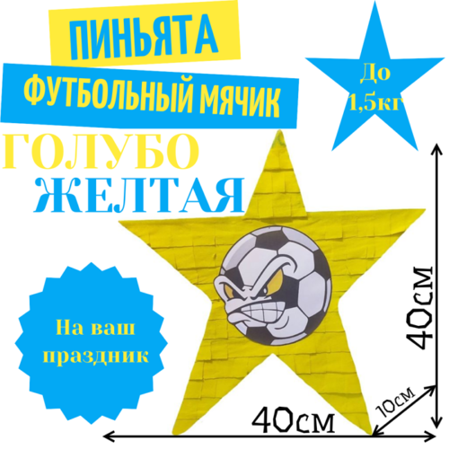 Пиньята Звезда голубо — желтая ФУТБОЛЬНЫЙ МЯЧИК
