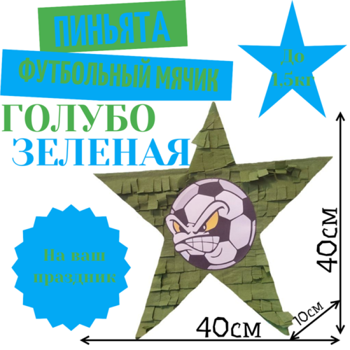 Пиньята Звезда голубо — зеленая ФУТБОЛЬНЫЙ МЯЧИК