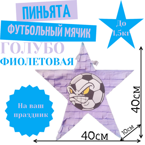 Пиньята Звезда голубо — фиолетовая ФУТБОЛЬНЫЙ МЯЧИК