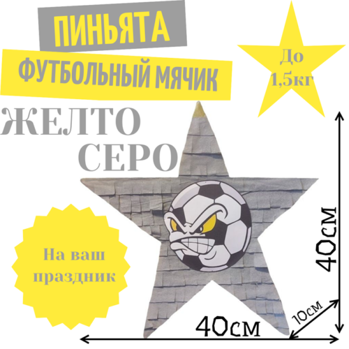 Пиньята Звезда желто — серая ФУТБОЛЬНЫЙ МЯЧИК