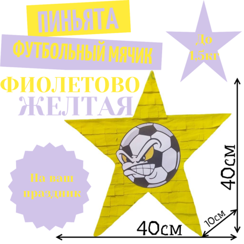 Пиньята Звезда фиолетово — желтая ФУТБОЛЬНЫЙ МЯЧИК