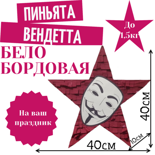 Пиньята Звезда бело — бордовая ВЕНДЕТТА
