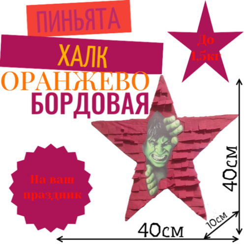 Пиньята Звезда оранжево — бордовая ХАЛК