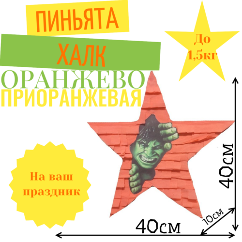 Пиньята Звезда оранжевая ХАЛК
