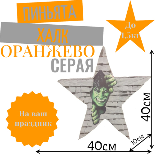 Пиньята Звезда оранжево — серая ХАЛК