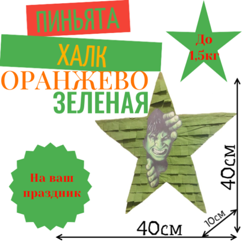 Пиньята Звезда оранжево — зеленая ХАЛК