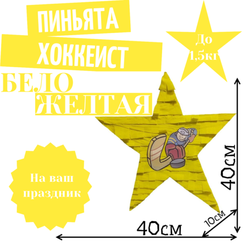 Пиньята Звезда бело — желтая ХОККЕИСТ