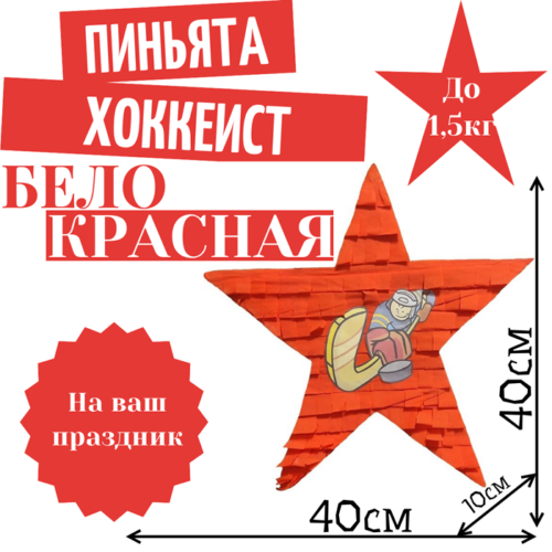 Пиньята Звезда бело — красная ХОККЕИСТ