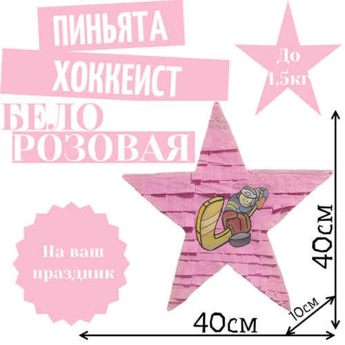 Пиньята Звезда бело — розовая ХОККЕИСТ