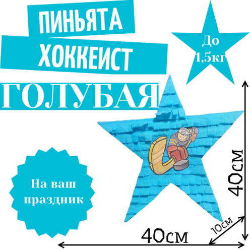 Пиньята Звезда голубая ХОККЕИСТ