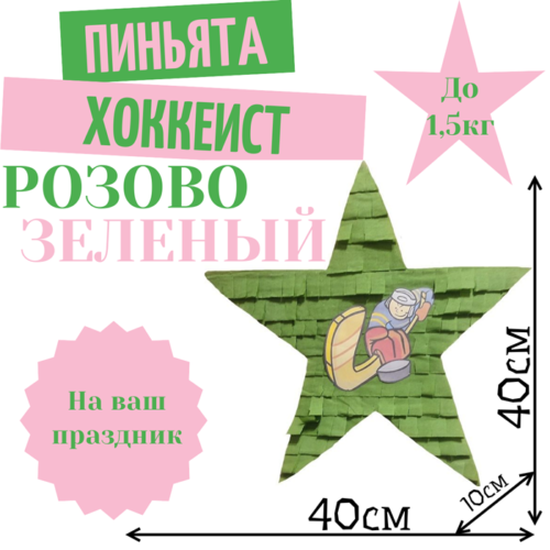 Пиньята Звезда розово — зеленая ХОККЕИСТ