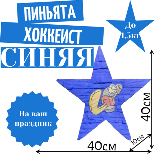 Пиньята Звезда синяя ХОККЕИСТ