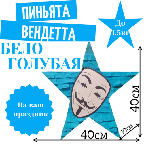 Пиньята Звезда бело — голубая ВЕНДЕТТА