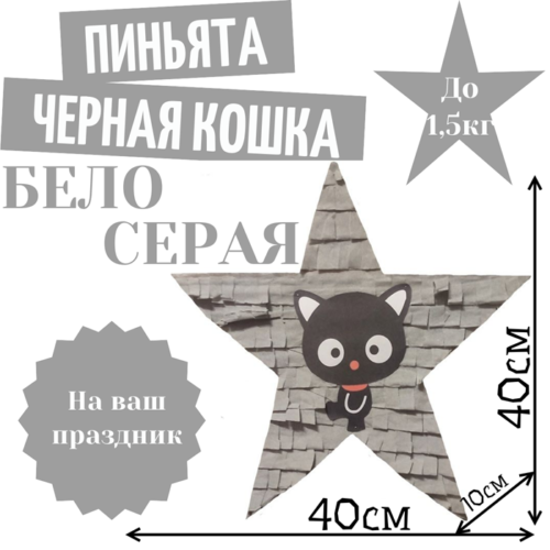 Пиньята Звезда бело — серая ЧЕРНАЯ КОШКА