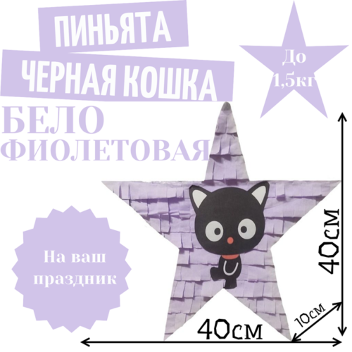 Пиньята Звезда бело — фиолетовая ЧЕРНАЯ КОШКА