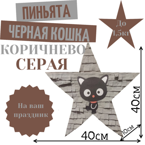 Пиньята Звезда коричнево — серая ЧЕРНАЯ КОШКА