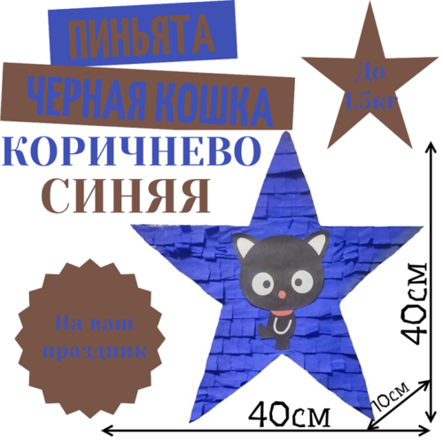 Пиньята Звезда коричнево — синяя ЧЕРНАЯ КОШКА