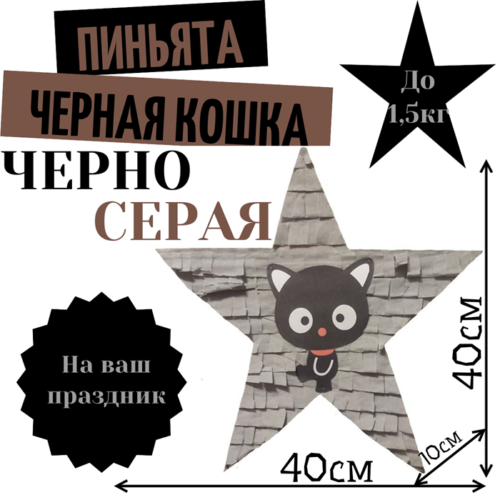 Пиньята Звезда черно — серая ЧЕРНАЯ КОШКА