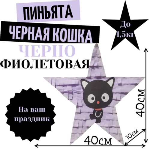 Пиньята Звезда черно — фиолетовая ЧЕРНАЯ КОШКА