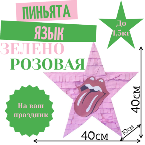 Пиньята Звезда зелено — розовая ЯЗЫК