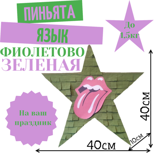 Пиньята Звезда фиолетово — зеленая ЯЗЫК