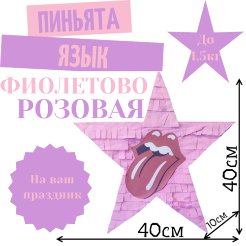Пиньята Звезда фиолетово — розовая ЯЗЫК