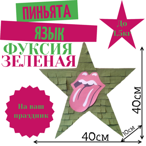 Пиньята Звезда фуксия — зеленая ЯЗЫК