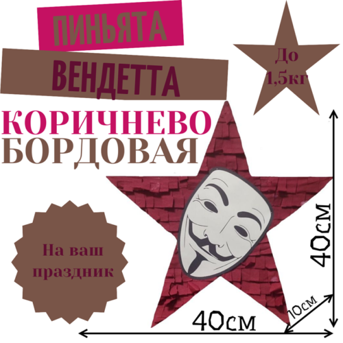Пиньята Звезда коричнево — бордовая ВЕНДЕТТА