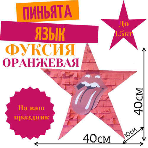 Пиньята Звезда фуксия — оранжевая ЯЗЫК