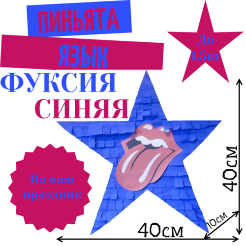 Пиньята Звезда фуксия — синяя ЯЗЫК