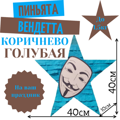Пиньята Звезда коричнево — голубая ВЕНДЕТТА