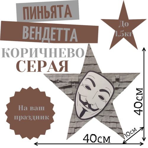 Пиньята Звезда коричнево — серая ВЕНДЕТТА