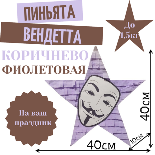 Пиньята Звезда коричнево — фиолетовая ВЕНДЕТТА