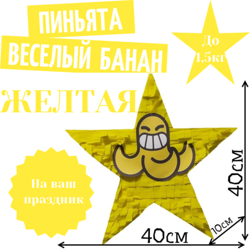 Пиньята Звезда желтая ВЕСЕЛЫЙ БАНАН