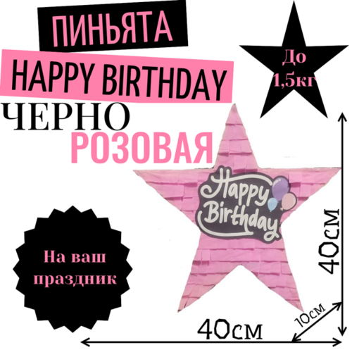 Пиньята Звезда черно — розовая HAPPY BIRTHDAY