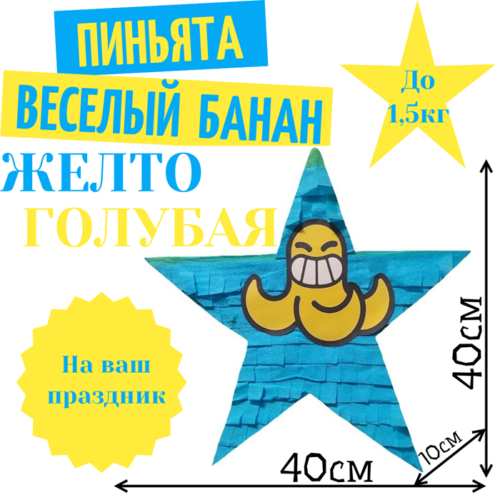 Пиньята Звезда желто — голубая ВЕСЕЛЫЙ БАНАН