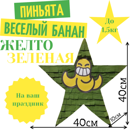 Пиньята Звезда желто — зеленая ВЕСЕЛЫЙ БАНАН