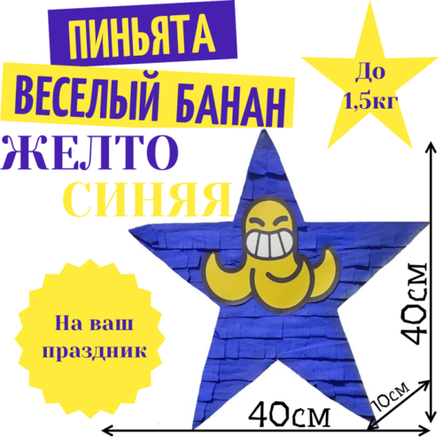 Пиньята Звезда желто — синяя ВЕСЕЛЫЙ БАНАН