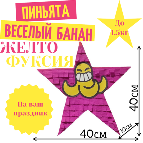 Пиньята Звезда желто — фуксия ВЕСЕЛЫЙ БАНАН