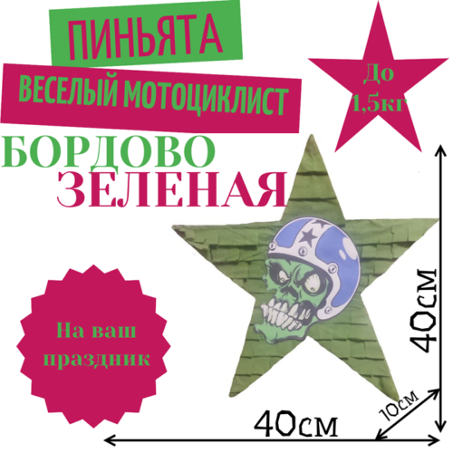 Пиньята Звезда бордово — зеленая ВЕСЕЛЫЙ МОТОЦИКЛИСТ