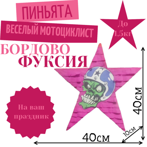 Пиньята Звезда бордово — фуксия ВЕСЕЛЫЙ МОТОЦИКЛИСТ