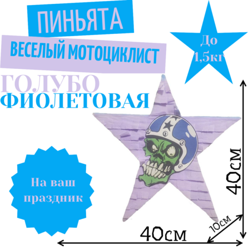 Пиньята Звезда голубо — фиолетовая ВЕСЕЛЫЙ МОТОЦИКЛИСТ