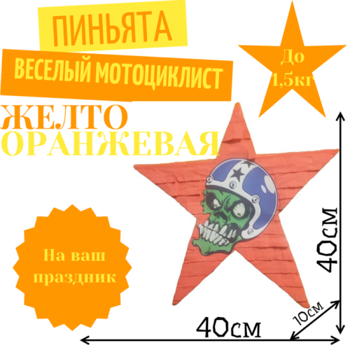 Пиньята Звезда желто — оранжевая ВЕСЕЛЫЙ МОТОЦИКЛИСТ