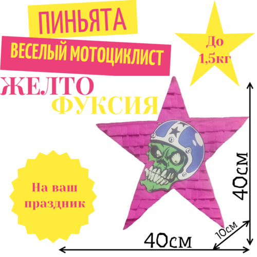 Пиньята Звезда желто — фуксия ВЕСЕЛЫЙ МОТОЦИКЛИСТ