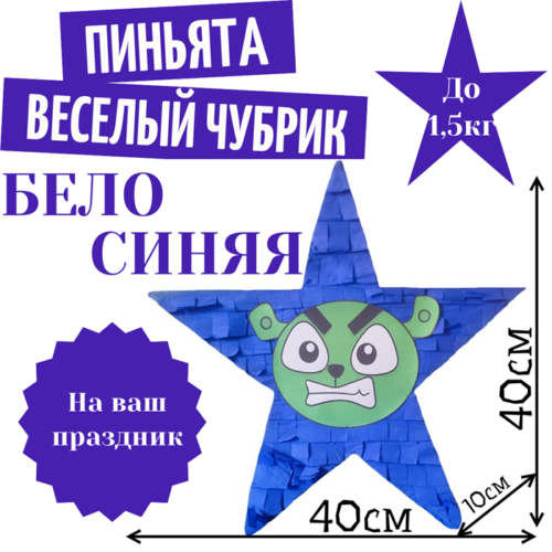 Пиньята Звезда бело — синяя ВЕСЕЛЫЙ ЧУБРИК