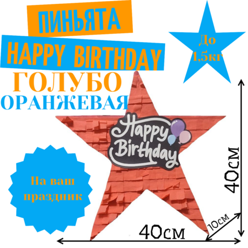 Пиньята Звезда голубо — оранжевая HAPPY BIRTHDAY